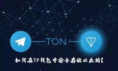 如何在TP钱包中安全存放以太坊？