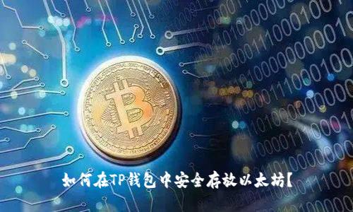 如何在TP钱包中安全存放以太坊？