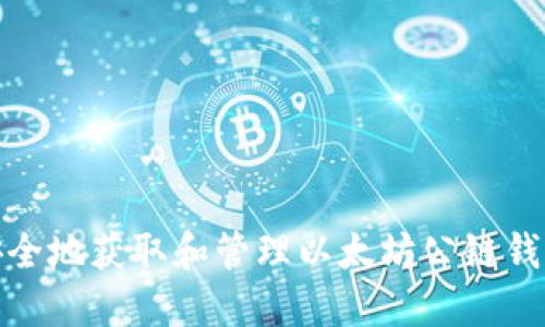如何安全地获取和管理以太坊公链钱包地址