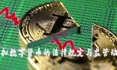 虚拟数字货币的法律规定与监管动态