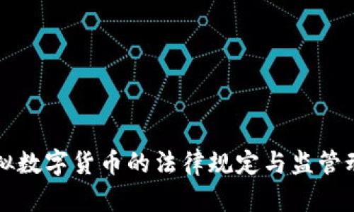 虚拟数字货币的法律规定与监管动态
