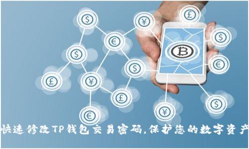 如何快速修改TP钱包交易密码，保护您的数字资产安全