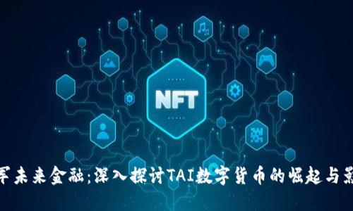 进军未来金融：深入探讨TAI数字货币的崛起与影响
