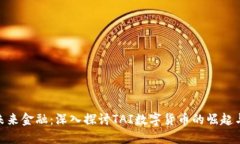 进军未来金融：深入探讨TAI数字货币的