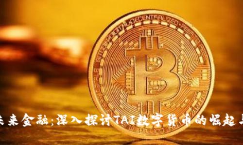 进军未来金融：深入探讨TAI数字货币的崛起与影响