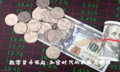 数字货币崛起：加密时代的机遇与挑战