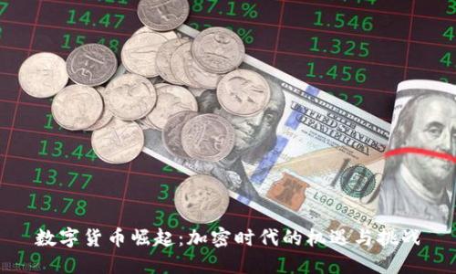 数字货币崛起：加密时代的机遇与挑战