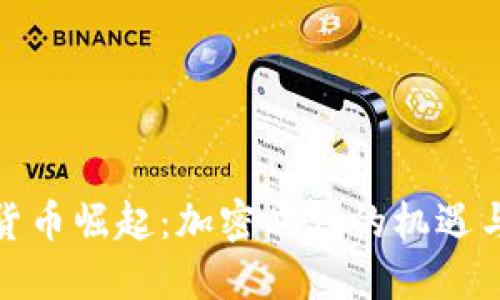 数字货币崛起：加密时代的机遇与挑战