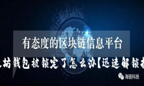 以太坊钱包被锁定了怎么办？迅速解锁指南！