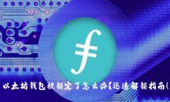 以太坊钱包被锁定了怎么办？迅速解锁