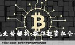 以太坊钱包走势解析：抓住投资机会的