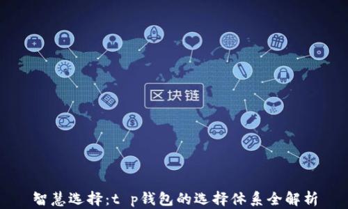 
智慧选择：t p钱包的选择体系全解析