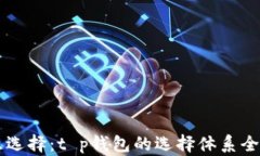 智慧选择：t p钱包的选择体系全解析