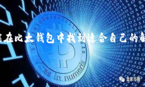   比太钱包如何存储以太坊？ / 

 guanjianci 比太钱包, 以太坊, 数字货币 /guanjianci 

什么是比太钱包？

比太钱包（BitPie）是一款备受欢迎的数字资产管理工具，功能强大且界面友好。它不仅支持多种数字货币的存储和管理，还提供了交易、兑换等多种服务。作为一款综合性的钱包，它使用户能够方便地管理自己的资产，尤其是在面对多元化的数字货币市场时，提供了极大的便利性。多么令人振奋啊！

以太坊是什么？

以太坊（Ethereum）是一个开源的区块链平台，旨在实现去中心化的应用程序和智能合约。它是由程序员维塔利克·布特林（Vitalik Buterin）于2015年推出的，迅速崛起为全球第二大数字货币，仅次于比特币。以太坊不仅是数字货币的载体，更是一个加速智能合约和去中心化应用（DApps）发展的基础平台。以太坊的出现改变了许多传统行业的运作方式，推动了区块链技术的广泛应用，真是一项引人注目的创新！

比太钱包能否存储以太坊？

当然可以！比太钱包支持以太坊及其众多ERC-20代币的存储。这意味着，使用比太钱包的用户可以方便地管理自己的以太坊资产，包括存储、发送和接收以太坊。通过简单直观的操作界面，用户可以随时查看自己的资产余额，交易记录和代币信息，极大地方便了日常的数字货币管理。无论你是新手还是资深玩家，比太钱包都能提供便捷的服务！

如何使用比太钱包存储以太坊？

如果你想用比太钱包存储以太坊，可以按照以下步骤轻松实现：

ol
    listrong下载并安装比太钱包：/strong首先，你需要在你的手机应用商店中搜索并下载比太钱包。该钱包目前支持Android和iOS操作系统，用户可以方便快捷地下载。/li
    
    listrong创建或导入钱包：/strong打开比太钱包后，你可以选择创建一个新的钱包，或是导入现有的钱包。如果你是首次使用，请务必牢记保存你的助记词，这是恢复钱包的重要凭证。/li
    
    listrong选择以太坊资产：/strong在钱包界面中，你可以找到“资产”选项，点击进入后选择“添加资产”，然后在列表中选择以太坊。系统会自动为你生成以太坊地址。/li
    
    listrong存入以太坊：/strong你可以通过“接收”功能获取你的以太坊地址，将其复制后，可以将你的以太坊从其他钱包、交易所转账到这里。转账成功后，你将在比太钱包中看到你的资产余额更新。/li
/ol

比太钱包的安全性

在数字货币领域，安全性无疑是最重要的因素之一。比太钱包采用了多重技术保障用户资产的安全，包括私钥管理、冷存储、交易签名等。用户的私钥是保存在本地设备中，确保即使网络受到攻击，用户的资产仍然安全。此外，钱包还提供了许多安全功能，如指纹解锁、密码保护等，进一步提升了账户的安全性。“安全”这个词确实让人倍感安心！

比太钱包的优势

选择比太钱包的原因还有很多，除了支持以太坊外，它的特点还包括：

ul
    listrong多币种支持：/strong比太钱包支持比特币、以太坊及上百种主流数字货币，用户可以在一个钱包中管理多种资产，省去频繁切换钱包的麻烦。/li
    
    listrong用户友好界面：/strong比太钱包的设计注重用户体验，的操作使得即使是数字货币新手也能快速上手，轻松管理自己的资产。/li
    
    listrong便捷的交易功能：/strong用户可以在比太钱包内直接进行交易、兑换，大大提高了资金使用的灵活性和便捷性。/li
/ul

用户反馈

在使用比太钱包的过程中，许多用户反馈良好。他们纷纷表示钱包操作简单，随时随地都能查看余额和交易记录，快速安全的转账体验，让他们感受到数字货币交易的乐趣。“这真是一款出色的钱包，真心推荐给更多朋友！”这样的评论不在少数。

比太钱包的未来发展

随着数字货币的普及，钱包的需求将不断增加。比太钱包也在积极完善自身的功能，以更好满足用户的需求。未来，比太钱包计划引入更多的衍生功能，如去中心化交易所（DEX）整合、跨链交易等，这无疑将会加强其市场竞争力。更重要的是，比太钱包的团队一直在研究区块链新技术，努力推动数字货币生态的发展，真是令人期待！

总结

总而言之，比太钱包是一款出色的数字资产管理工具，它支持以太坊的存储、交易与管理，安全性高、界面友好、功能全面，是用户进行数字货币管理的理想选择。不论你是新手还是资深用户，都能在比太钱包中找到适合自己的解决方案。随着数字货币市场的不断发展，比太钱包必将迎来更加广阔的市场前景。

如果你还在犹豫选择哪个钱包，不妨试试比太钱包，相信它会给你带来意想不到的体验！