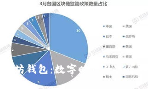 马斯克的以太坊钱包：数字时代的富豪如何掌控财富
