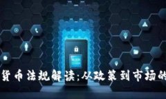 美国数字货币法规解读：从政策到市场