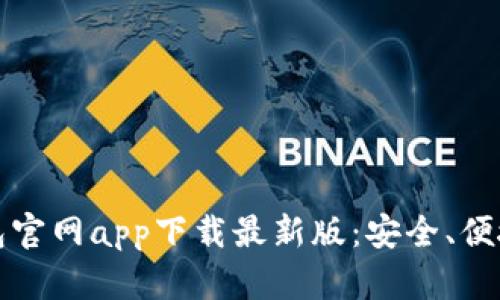 以太坊钱包官网app下载最新版：安全、便捷的新选择