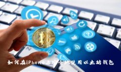 如何在iPhone上安全地使用以太坊钱包