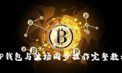 TP钱包与波场同步操作完整教程
