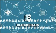 以太坊钱包是什么？深入解析数字资产