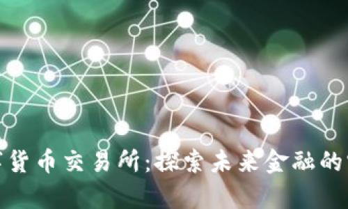 贵阳数字货币交易所：探索未来金融的宝藏之地