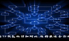 imToken与TP钱包的详细对比：选择最适合