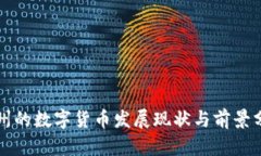 沧州的数字货币发展现状与前景分析
