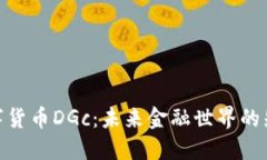 数字货币DGc：未来金融世界的先锋