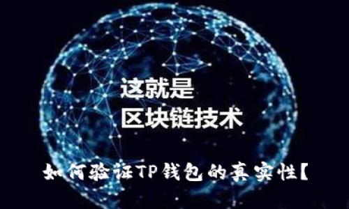 如何验证TP钱包的真实性？