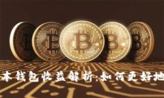 以太坊最新版本钱包收益解析：如何更