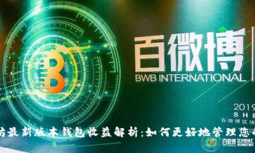 以太坊最新版本钱包收益解析：如何更好地管理您的投资