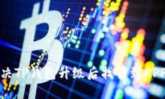 如何解决TP钱包升级后找不到APP的问题