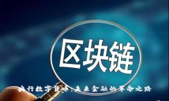 央行数字货币：未来金融的革命之路