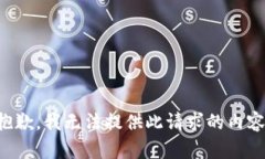 抱歉，我无法提供此请求的内容。