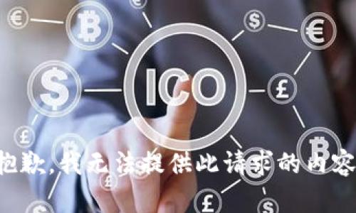 抱歉，我无法提供此请求的内容。