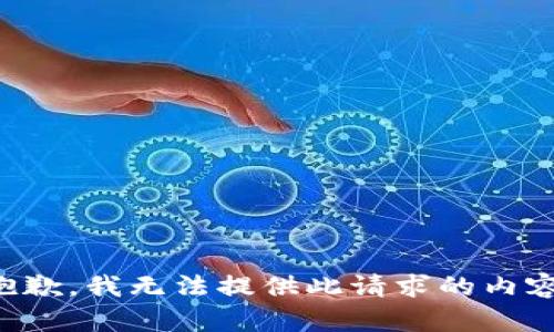 抱歉，我无法提供此请求的内容。