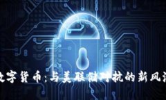 数字货币：与美联储对抗的新风潮