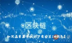 如何在苹果手机上下载安装IM钱包？