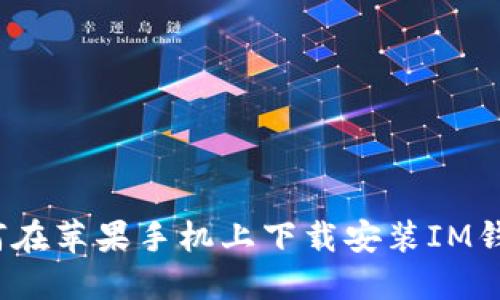 如何在苹果手机上下载安装IM钱包？