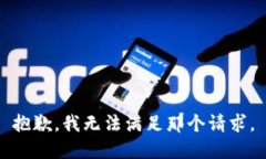 抱歉，我无法满足那个请求。