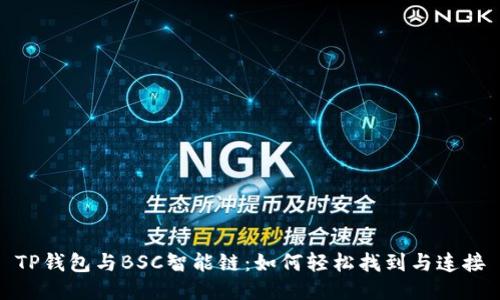 TP钱包与BSC智能链：如何轻松找到与连接