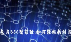 TP钱包与BSC智能链：如何轻松找到与连
