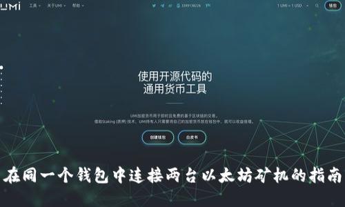 在同一个钱包中连接两台以太坊矿机的指南