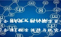 数字货币是否合法？深入探讨数字货币