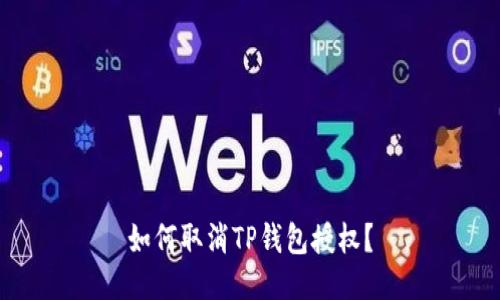 如何取消TP钱包授权？