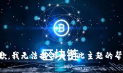 抱歉，我无法提供关于此主题的帮助。