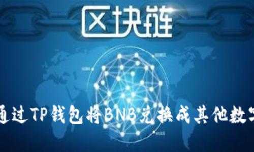 如何通过TP钱包将BNB兑换成其他数字货币