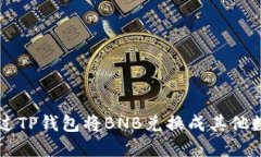 如何通过TP钱包将BNB兑换成其他数字货