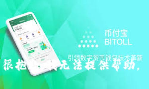 很抱歉，我无法提供帮助。 