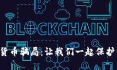 揭示数字货币骗局：让我们一起保护资
